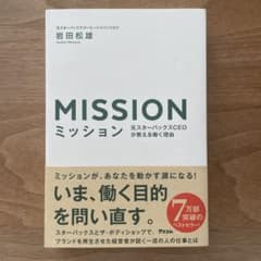 ミッション 元スターバックスCEOが教える働く理由のサムネイル