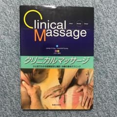 クリニカルマッサージ : ひと目でわかる筋解剖学と触診・治療の基本テクニックのサムネイル