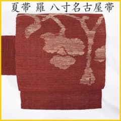 ◇【最終値下げ!!】505mn85◇夏帯 羅 椿 花文様 八寸名古屋帯◇美品