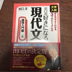 出口の好きになる現代文 論理入門編 上のサムネイル