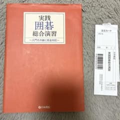実践囲碁総合演習 入門その後に完全対応 日本棋院のサムネイル