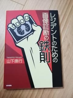 レジデントのための画像診断の鉄則 専門書 医学書院のサムネイル