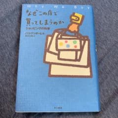 なぜこの店で買ってしまうのか : ショッピングの科学のサムネイル
