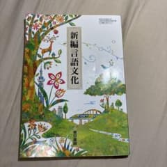 新編言語文化 東京書籍 高等学校国語科用 教科書のサムネイル