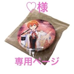 ♡ 様専用ページのサムネイル