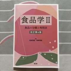 食品学 2のサムネイル