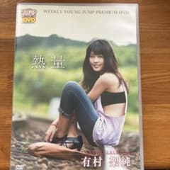 ♾️有村架純　熱量　超特別限定版 新品未開封 DVD 有村架純: : 有村架純「熱量」超特別限定版 Amazon.co.jp: レア 入手困難 お笑い・バラエティ