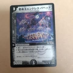 デュエルマスターズ 奇術王エンドレス・パペットのサムネイル