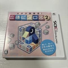 3DS カタチ新発見! 立体ピクロス2 端子清掃済み　3DSソフト