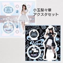 小玉梨々華 アクリルスタンド 2種セット アクスタ - メルカリ