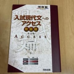 入試現代文へのアクセス 発展編のサムネイル