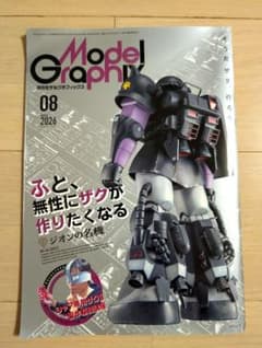 最新号 月刊モデルグラフィックス2026年8月号 - メルカリ