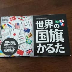 世界の国旗かるたのサムネイル