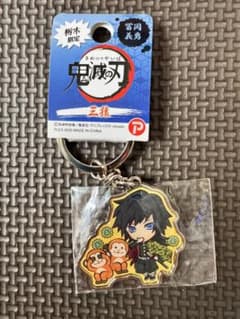 匿名配送] 鬼滅の刃 冨岡義勇 キーホルダー 栃木限定 三猿 - メルカリ