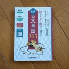 重要古文単語315 : 読んで見て聞いて覚えるのサムネイル
