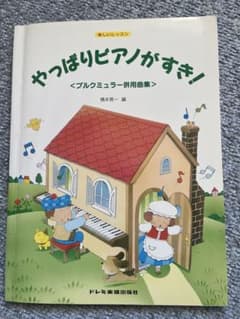 やっぱりピアノがすき ブルクミュラー併用曲集 橋本晃一 書き込みなしのサムネイル