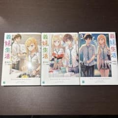 義妹生活 1〜3巻セットのサムネイル