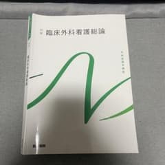 系統看護学講座 別巻 臨床外科看護総論　12版のサムネイル