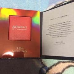 嵐 10周年記念 ファンクラブ限定❣のサムネイル