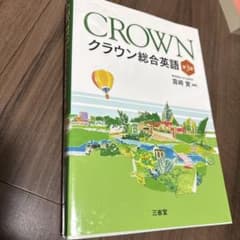 クラウン総合英語のサムネイル