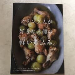 フランス人が好きな3種の軽い煮込み。のサムネイル