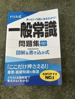 一般常識 問題集 2027年版のサムネイル