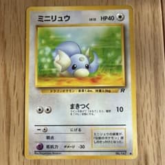 ミニリュウ ● 第4弾拡張パック ロケット団ポケモンカード旧裏のサムネイル