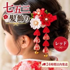 七五三 髪飾り レッド 和装 3歳 7歳 女の子 着物 クリップ 前撮り