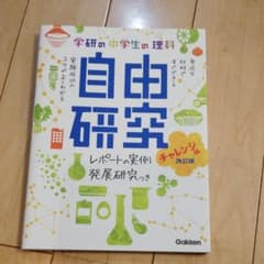 学研の中学生の理科自由研究 : レポートの実例&発展研究つき チャレンジ編のサムネイル