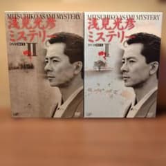 浅見光彦ミステリー DVD-BOX I & II 2巻セット BOXII未開封のサムネイル