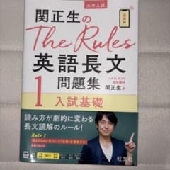 柳生好之のThe Rules現代文問題集1入試基礎のサムネイル