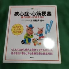 ケ*イ様 狭心症・心筋梗塞 三田村秀雄著のサムネイル