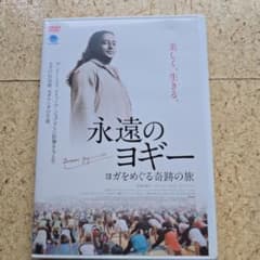 永遠のヨギー~ヨガをめぐる奇跡の旅 [DVD] dwos6rj DVD 永遠のヨギー ヨガをめぐる奇跡の旅 - メルカリ