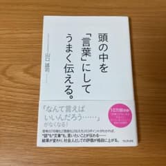 頭の中を「言葉」にしてうまく伝える。のサムネイル