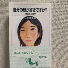 自分の顔が好きですか? 「顔」の心理学のサムネイル