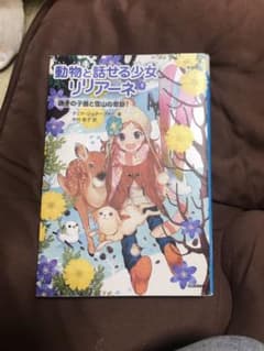 動物と話せる少女リリアーネ 8 (迷子の子鹿と雪山の奇跡!)のサムネイル