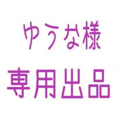 ゆうな様 専用出品のサムネイル