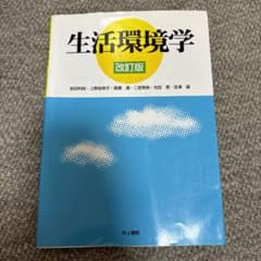 生活環境学のサムネイル