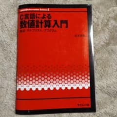 C言語による数値計算入門 解法・アルゴリズム・プログラムのサムネイル