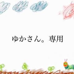 ゆかさん。様専用のサムネイル