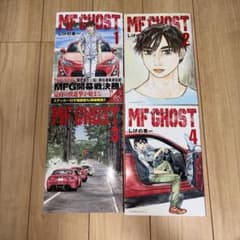 MFゴースト 1巻～4巻セット しげの秀一のサムネイル