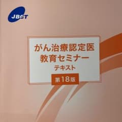 がん治療認定医教育セミナーテキスト 第18版のサムネイル
