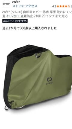 新品．未使用　créer 自転車カバー 29インチ オリーブグリーンのサムネイル