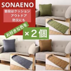 ★お好きな組み合わせで★SONAENO × 2個セット クッション型 多機能寝袋のサムネイル