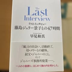 ラストインタビュー 藤島ジュリー景子との47時間のサムネイル