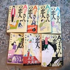 A子さんの恋人 1-7 全巻セット　近藤聡乃のサムネイル