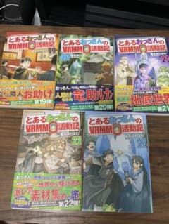 とあるおっさんのＶＲＭＭＯ活動記　19〜23巻セットのサムネイル