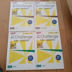 大学受験 Challenge 合格への基礎演習 vol.3 9-11月号 4冊のサムネイル