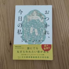 おつかれ、今日の私。 ジェーン・スーのサムネイル