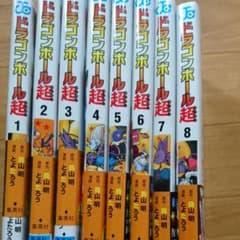 ドラゴンボール超(スーパー)1-8巻のサムネイル
